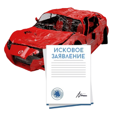 Исковое заявление о возмещении ущерба при ДТП с виновника в Саранске