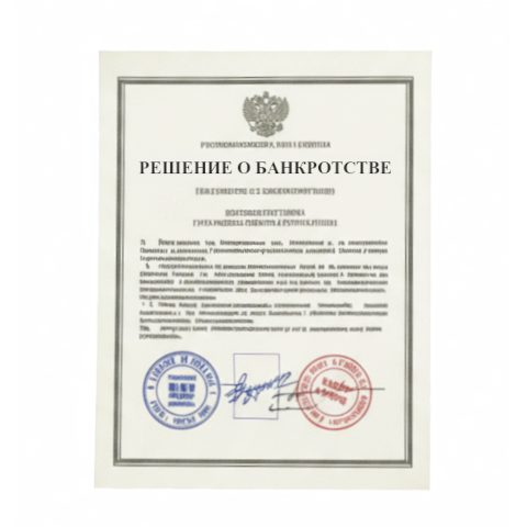 Банкротство юридических лиц в Саранске